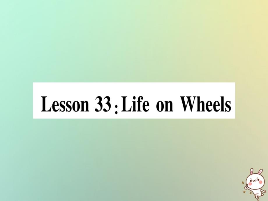 2019秋八年级英语上册 Unit 6 Go with Transportation Lesson 33 Life on Wheels课件 （新版）冀教版_第1页