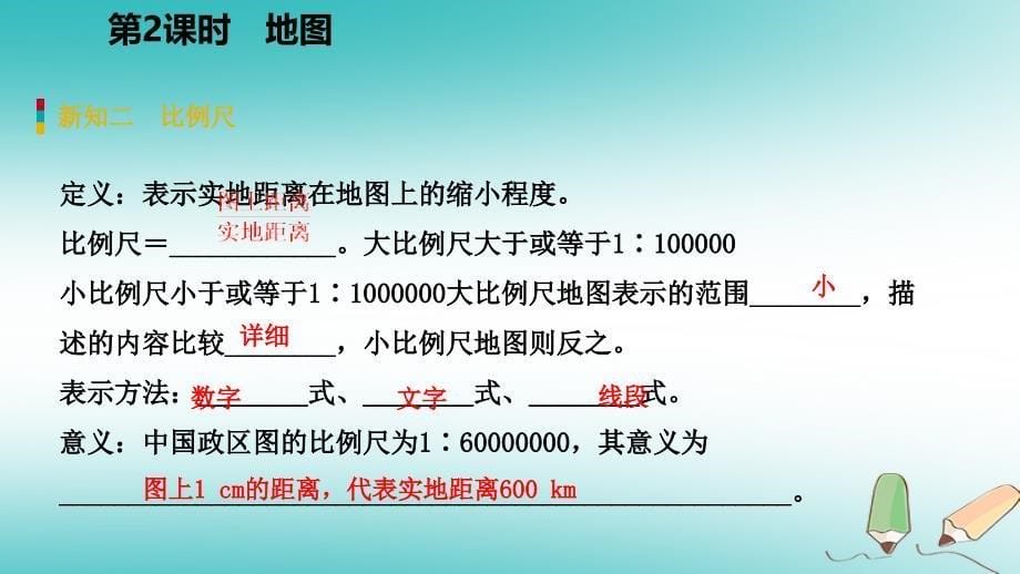 2019年秋七年级科学上册 第3章 人类的家园—地球 第2节 地球仪和地图 3.2.2 地图课件 （新版）浙教版_第5页