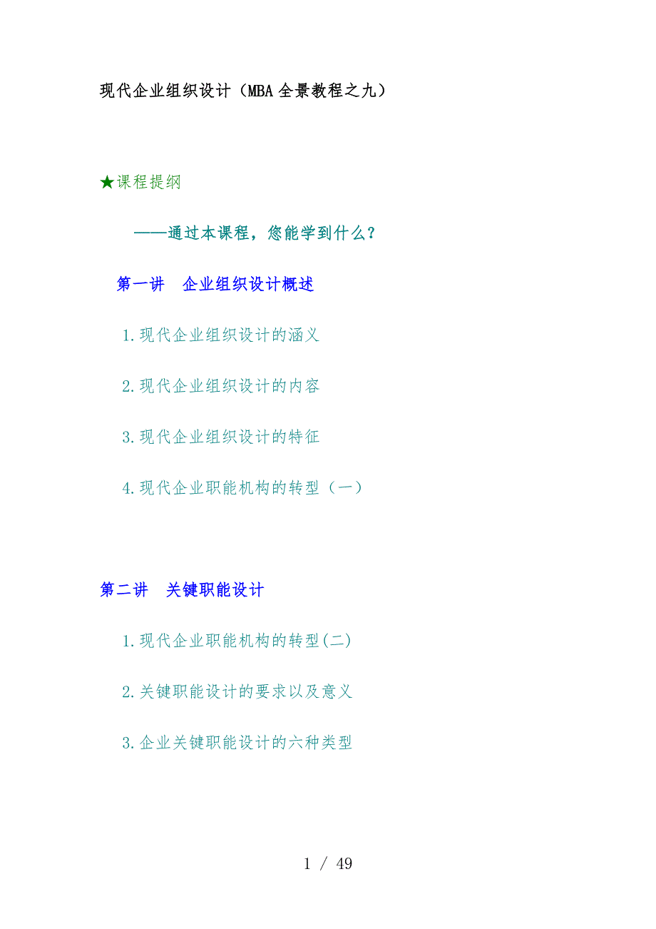 现代企业组织设计方案MBA全景教材_第1页