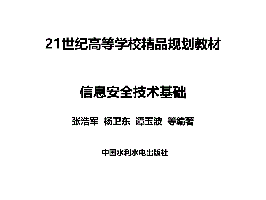 【精编】信息安全技术概论_第1页