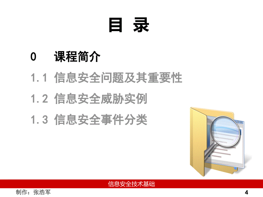 【精编】信息安全技术概论_第4页