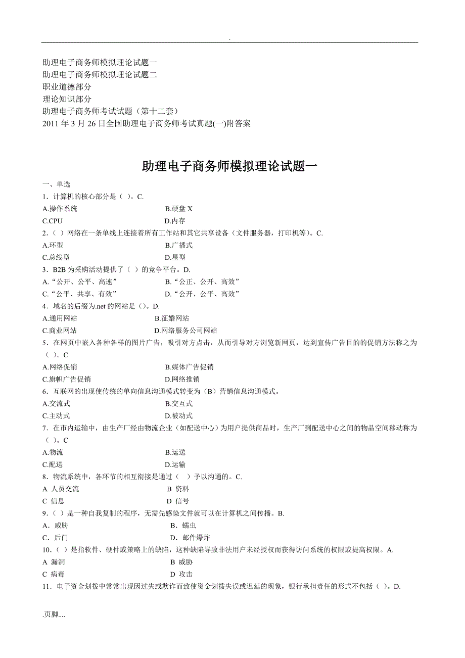 助理电子商务师模拟理论试题_第1页