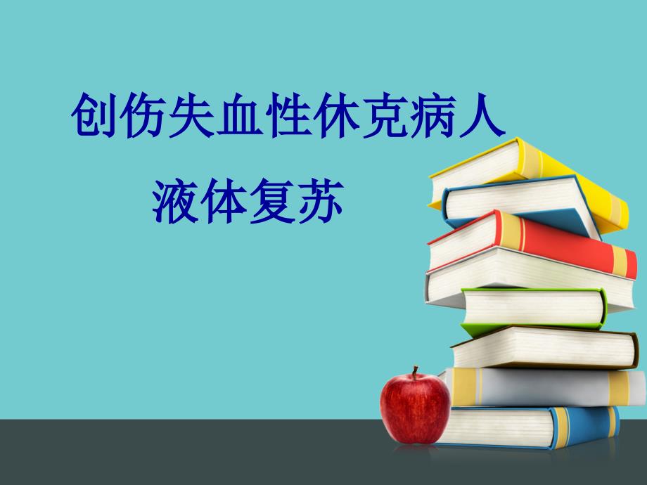 创伤失血性休克的护理ppt课件.ppt_第1页