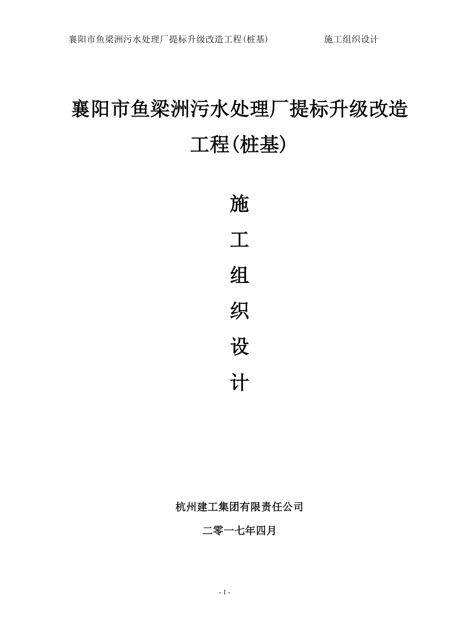 【精编】污水处理厂提标升级改造工程桩基施工组织设计概述_第1页