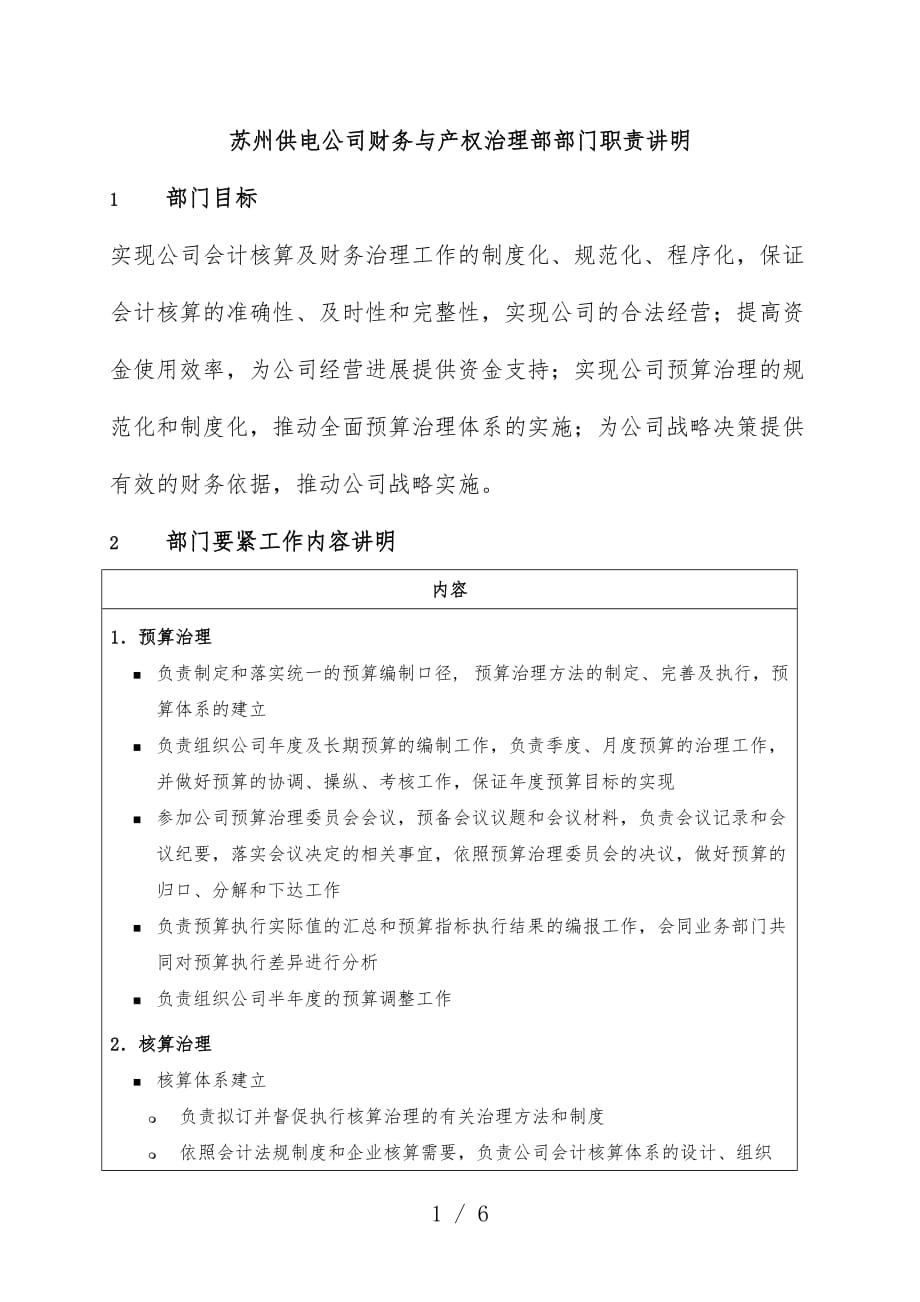 苏州供电公司财务与产权管理部部门职责说明_第1页