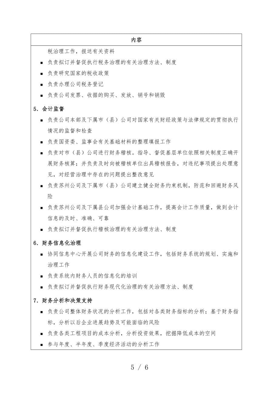 苏州供电公司财务与产权管理部部门职责说明_第5页