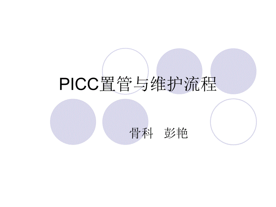 【精编】PICC置管与维护流程概述_第1页