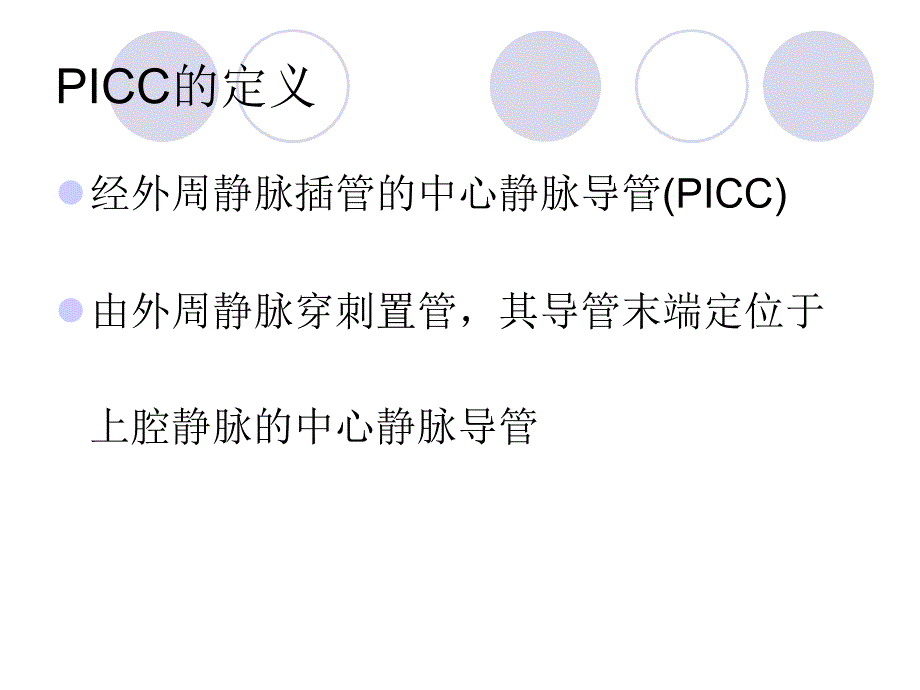 【精编】PICC置管与维护流程概述_第2页