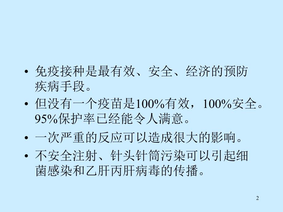 疫苗的安全注射ppt课件.ppt_第2页