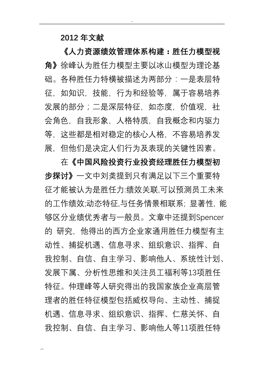 人力资源管理人士应具备胜任力_第1页