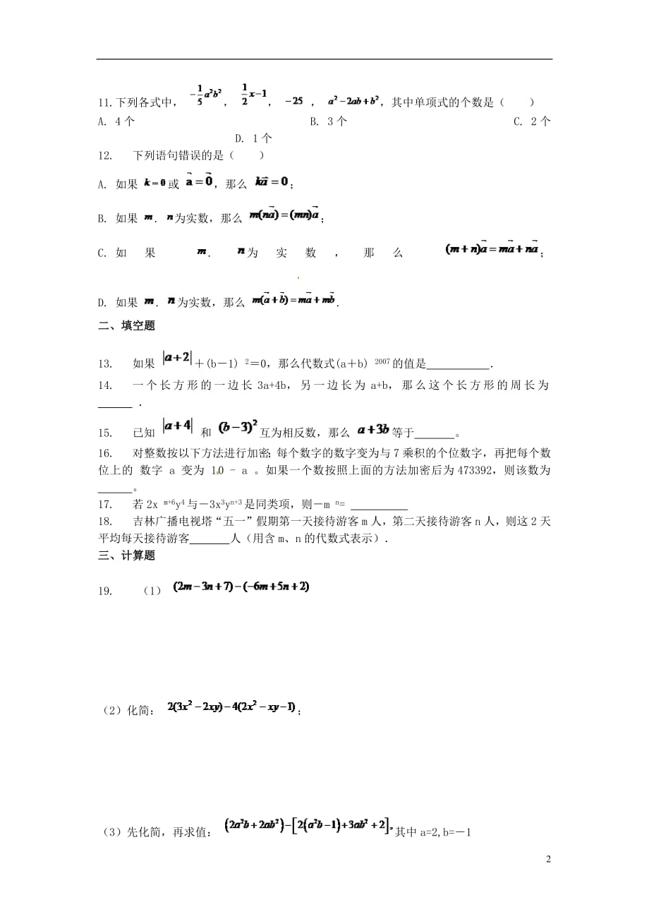 河北省邢台市广宗县七年级数学上册第二章整式的加减周周测6（全章）（无答案）（新版）新人教版_第2页