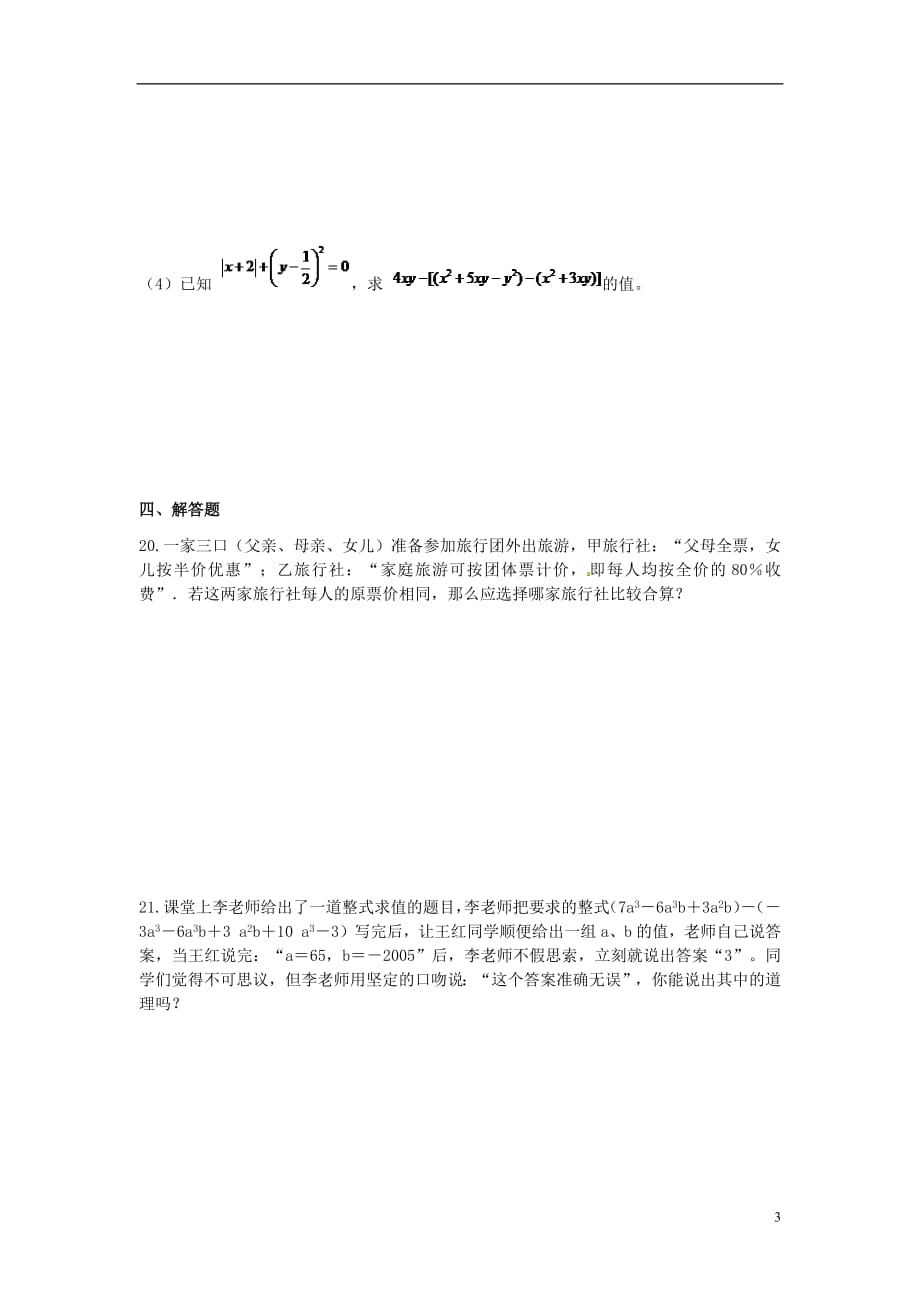 河北省邢台市广宗县七年级数学上册第二章整式的加减周周测6（全章）（无答案）（新版）新人教版_第3页