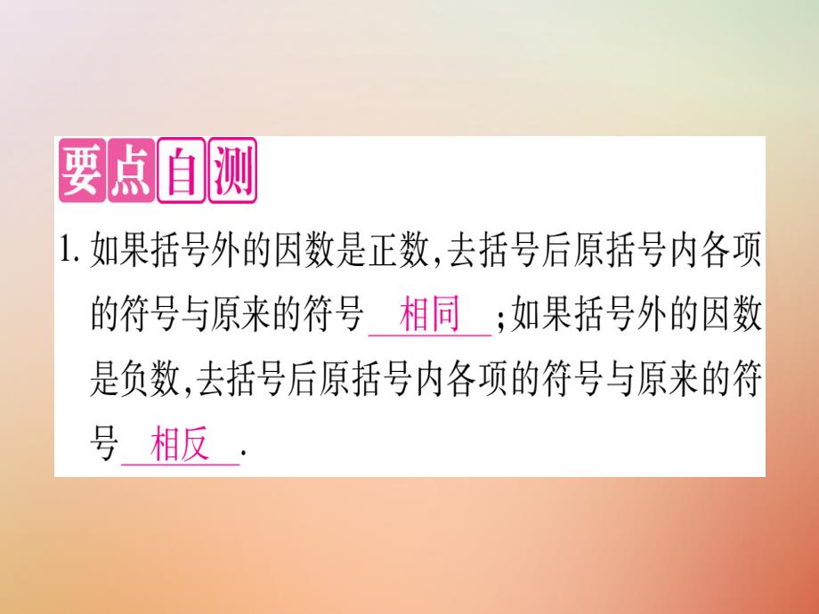 2019秋七年级数学上册 第4章 整式的加减 4.3 去括号课件 （新版）冀教版_第2页