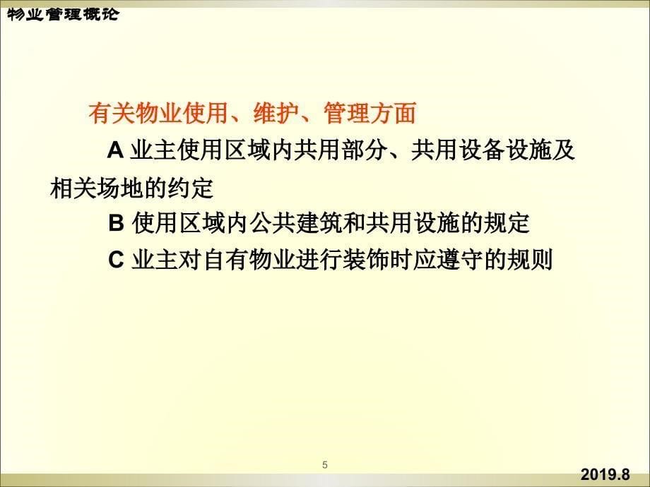 物业管理的制度建设ppt课件.ppt_第5页