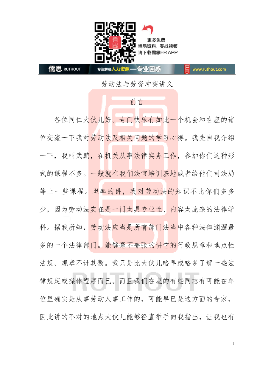 劳动法与劳资冲突教案(DOC 83页)_第1页