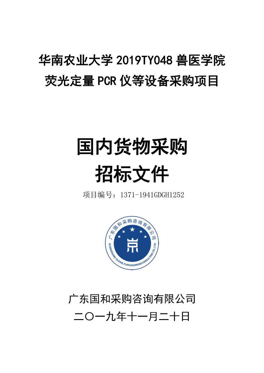 2019TY048兽医学院荧光定量PCR仪等设备采购招标文件_第1页