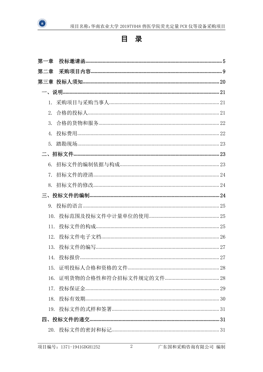 2019TY048兽医学院荧光定量PCR仪等设备采购招标文件_第3页