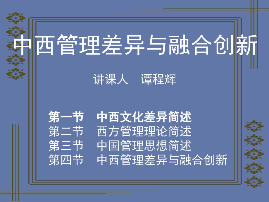 【精编】中西管理差异与融合创新教材_第1页