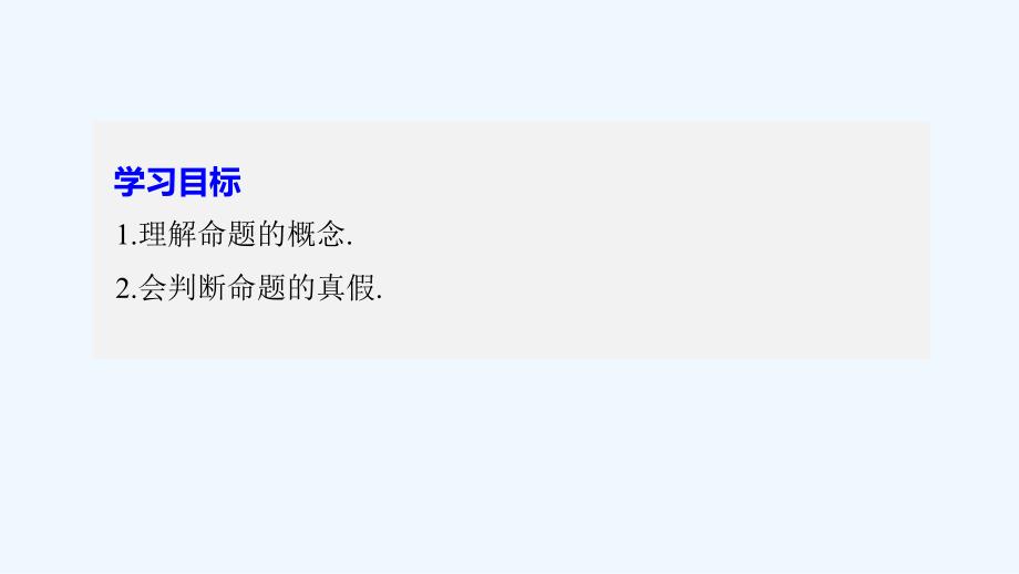 2017-2018高中数学第一章节常用逻辑用语1.1.1命题新人教B选修1-1(1)_第2页