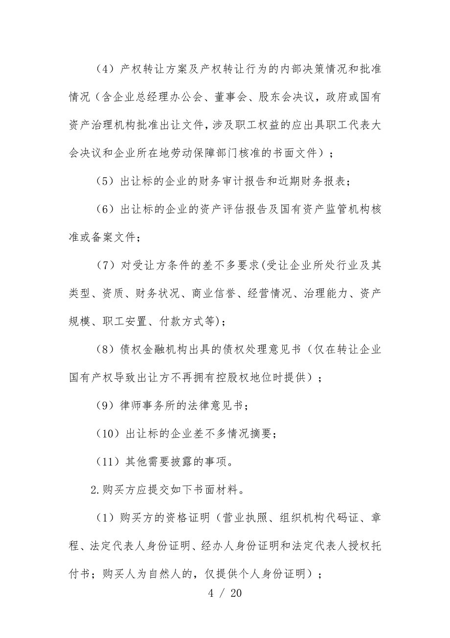 浅析山东省企业国有产权交易业务计划流程_第4页