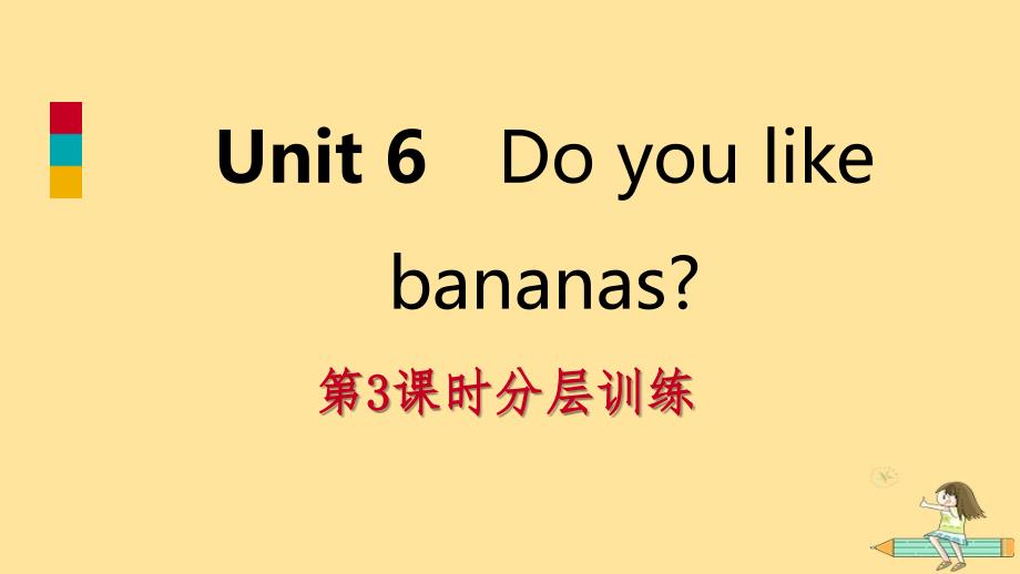 2019年秋七年级英语上册 Unit 6 Do you like bananas（第3课时）分层训练课件 （新版）人教新目标版_第1页