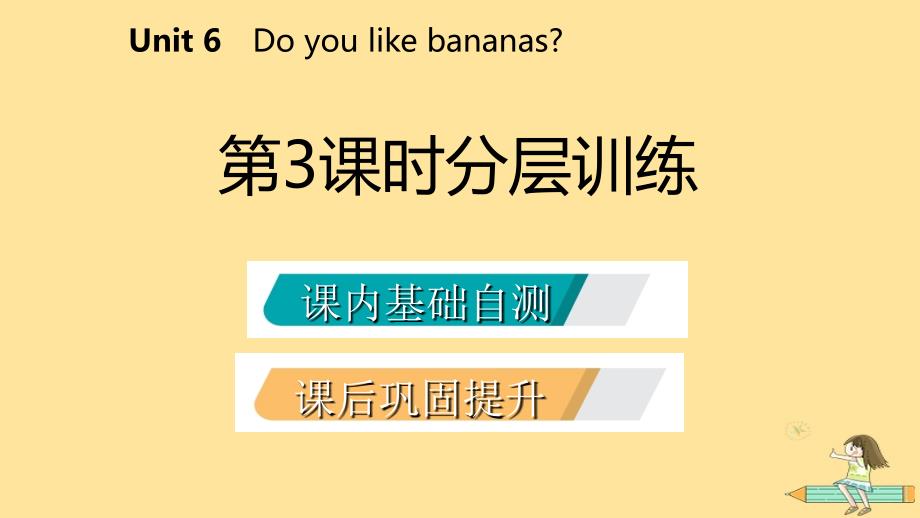 2019年秋七年级英语上册 Unit 6 Do you like bananas（第3课时）分层训练课件 （新版）人教新目标版_第2页