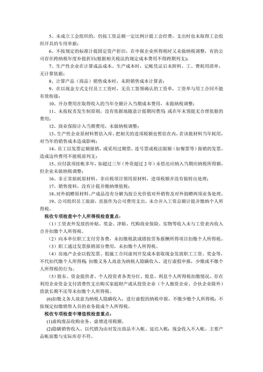 【精编】税务稽查应对与企业纳税风险自查概述_第5页