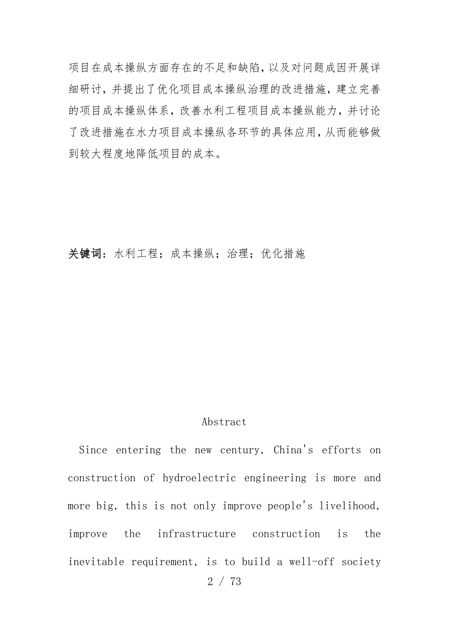 水利工程项目策划成本控制管理研究概述_第2页