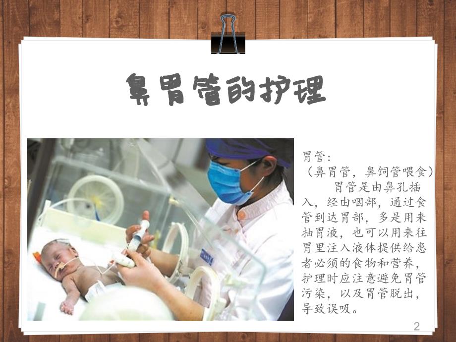 鼻胃管尿管的护理ppt课件.ppt_第2页