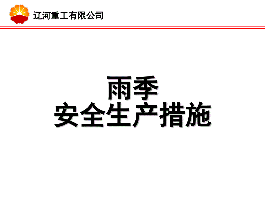 【精编】某重工公司雨季安全生产措施概述_第1页