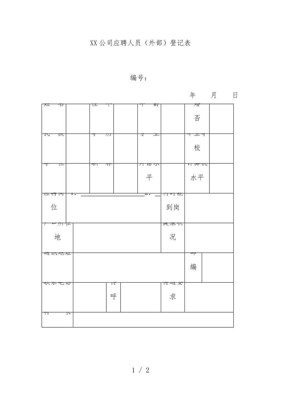 公司应聘人员登记表[001]_第1页