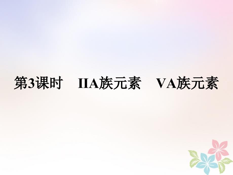 2019版高中化学 课时5 ⅡA族元素 ⅤA族元素课件 鲁科版必修2_第1页