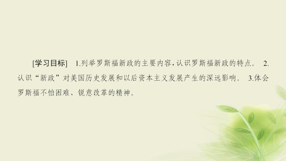 2019秋高中历史 第6单元 世界资本主义经济政策的调整 第18课 罗斯福新政课件 新人教版必修2_第2页