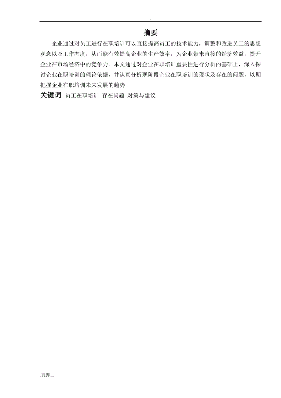 员工在职培训存在问题及对策建议_第4页