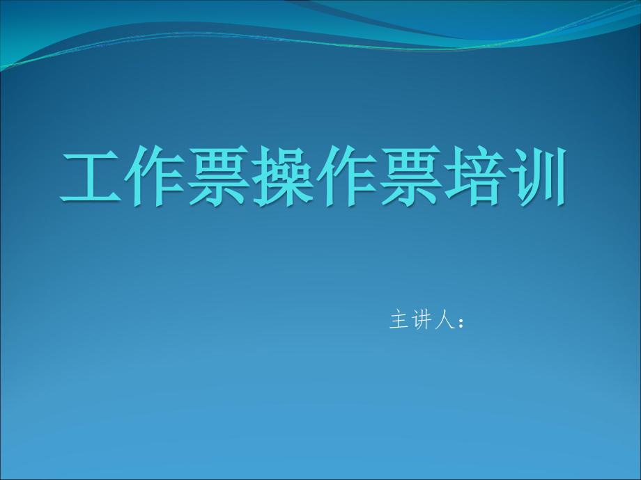 【精编】工作票操作票培训教材_第1页