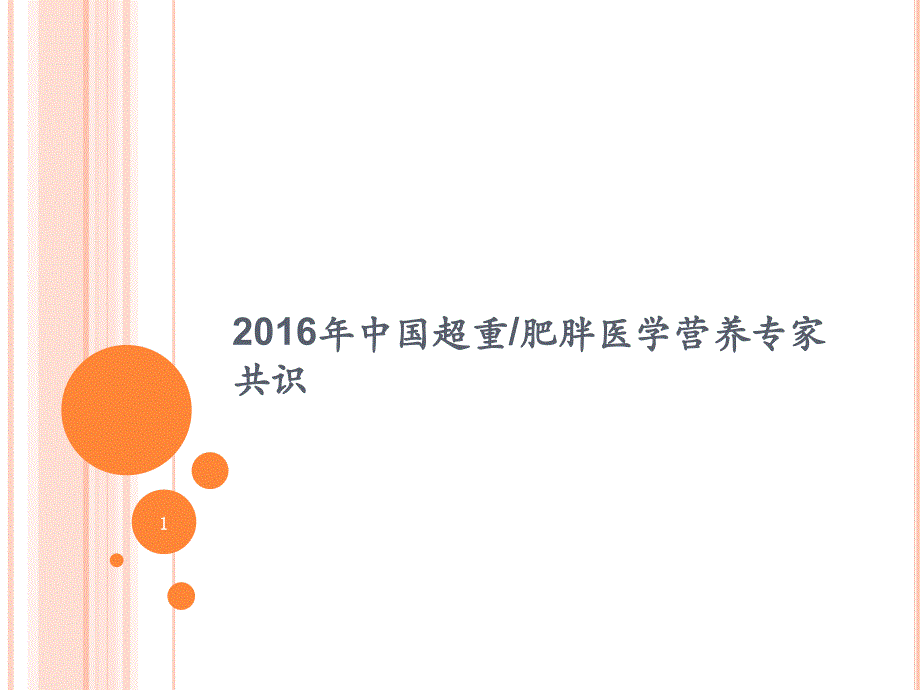 中国超重肥胖营养专家共识ppt课件.ppt_第1页