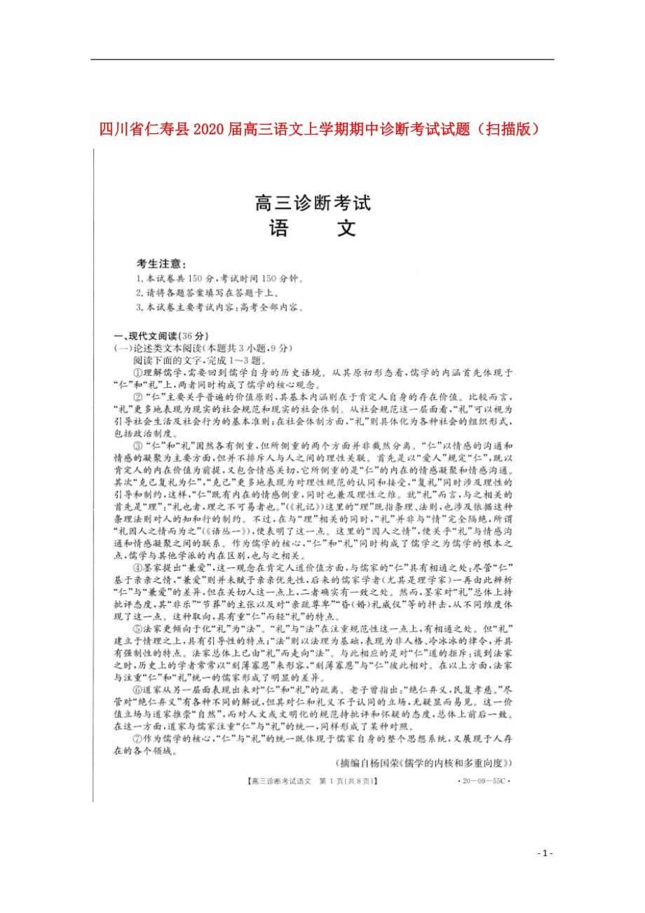 四川省仁寿县2020届高三语文上学期期中诊断考试试题_20200302229_第1页