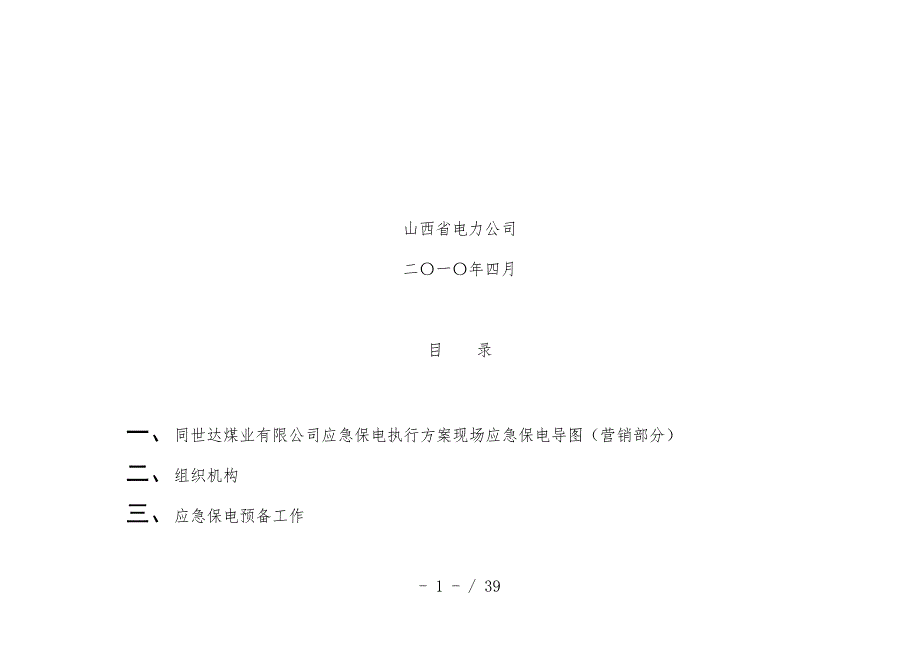 公司事故抢险保电案例分析_第2页