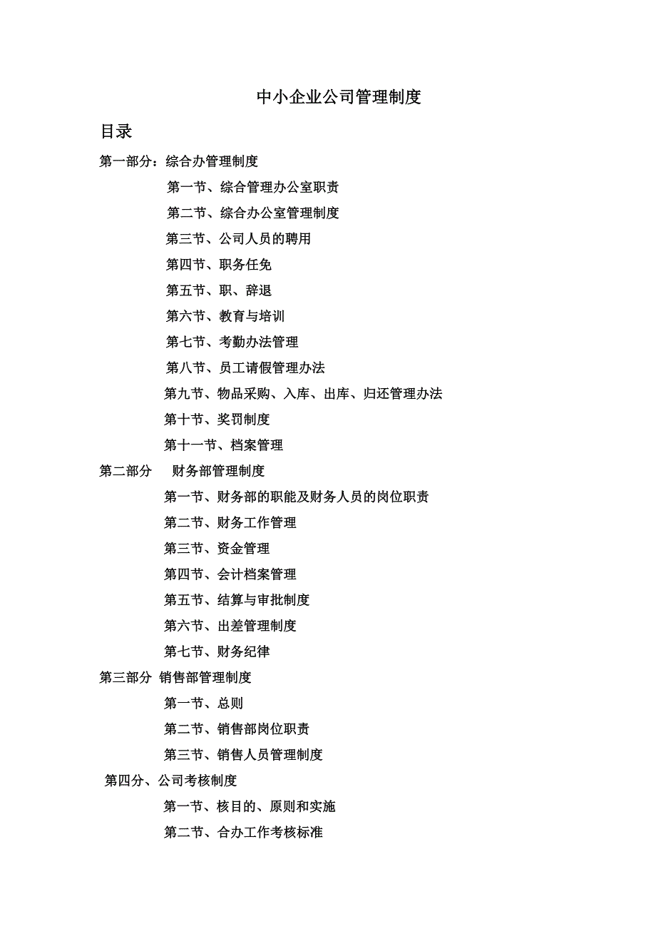 【精编】中小企业管理制度范本_第1页