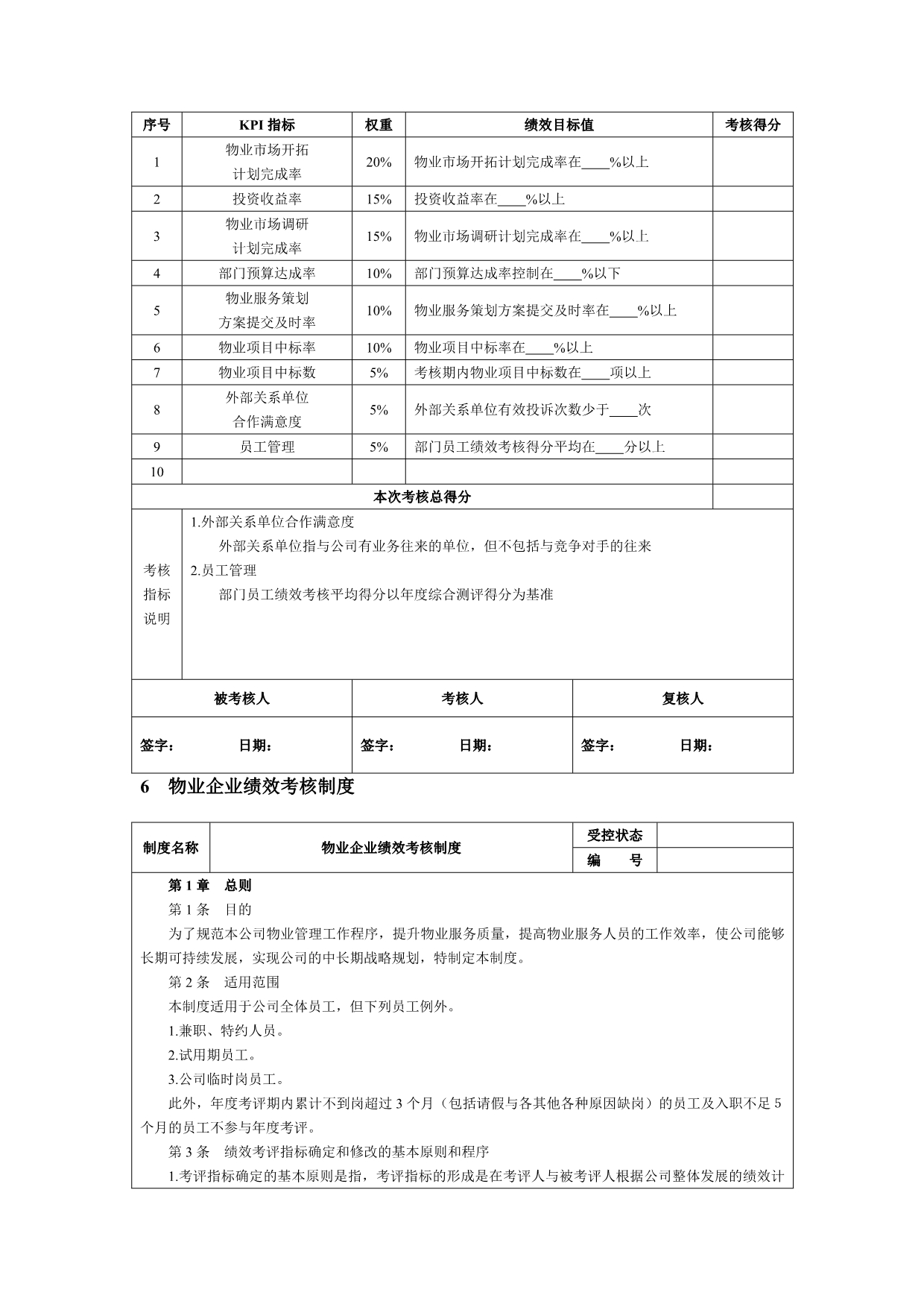 【精编】物业公司绩效考核KPI指标及方案_第4页