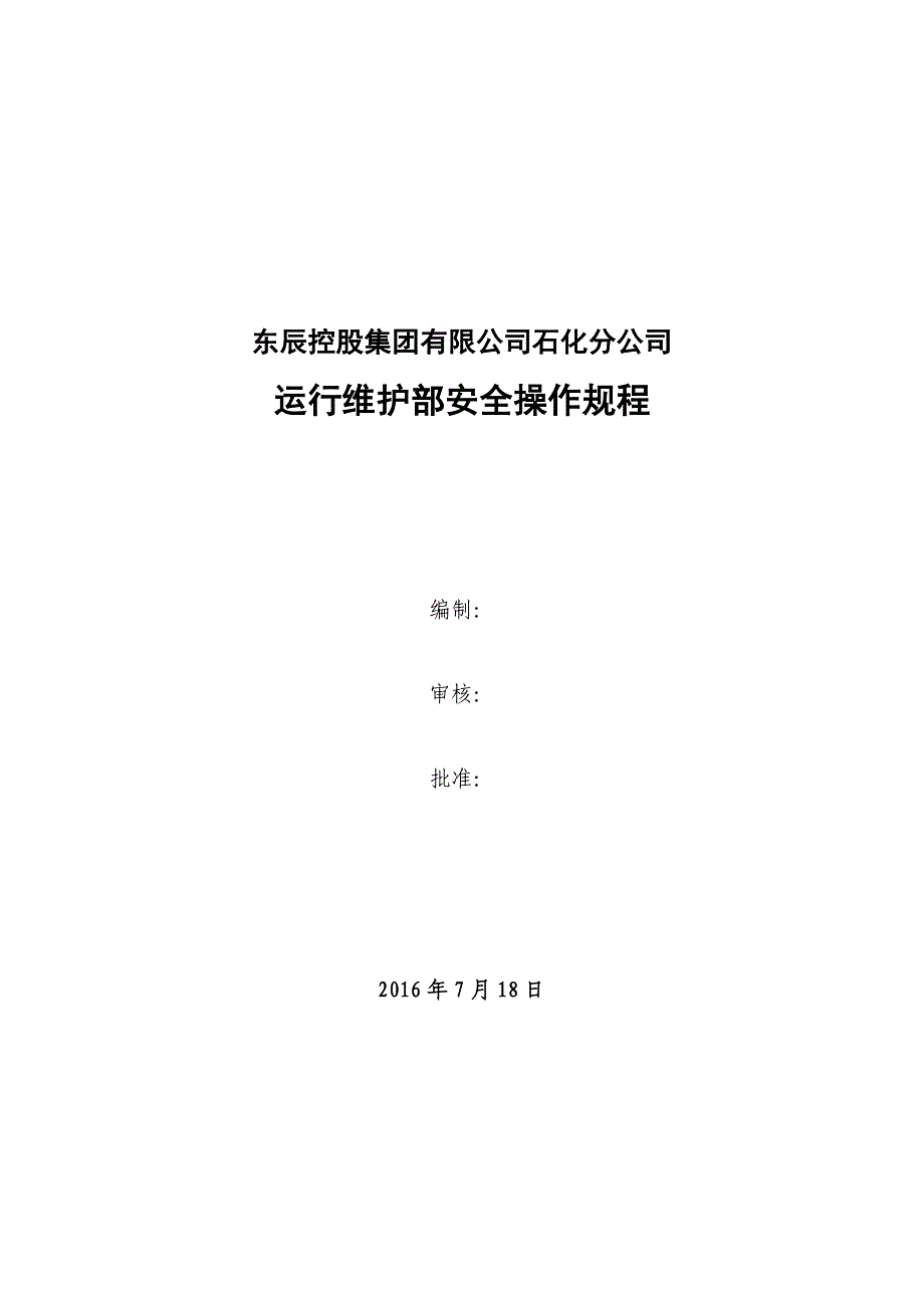 【精编】石化运行维护部安全操作规程_第2页