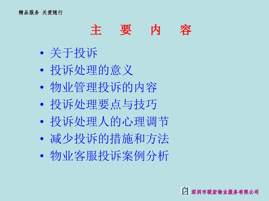 【精编】物业客服投诉处理与技巧培训课程_第2页