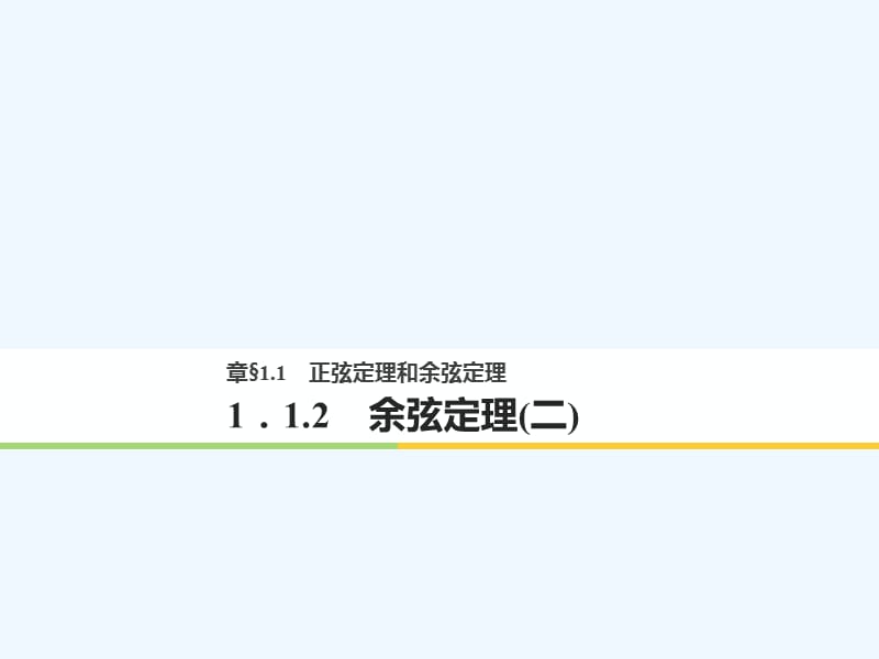 2017-2018高中数学第一章解三角形1.1正弦定理和余弦定理1.1.2余弦定理（2）新人教A必修5_第1页