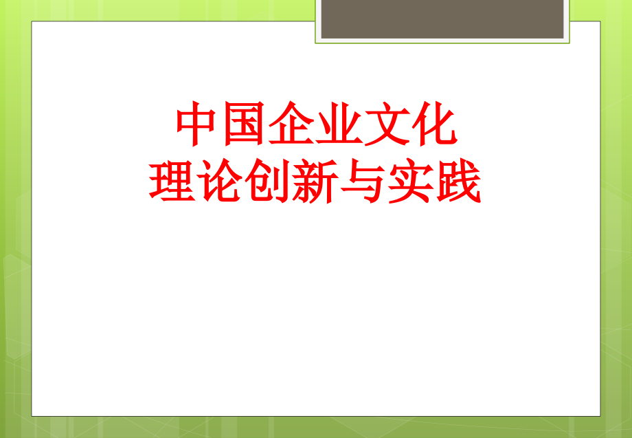 【精编】企业文化理论创新与实践教材_第1页