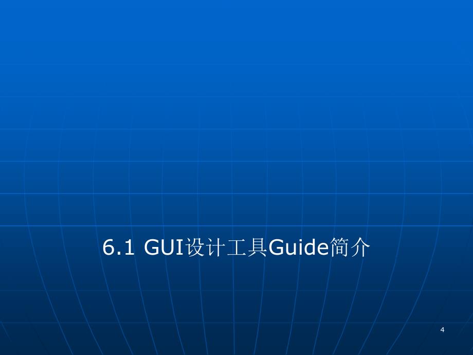 MATLAB_GUI程序设计ppt课件.ppt_第4页