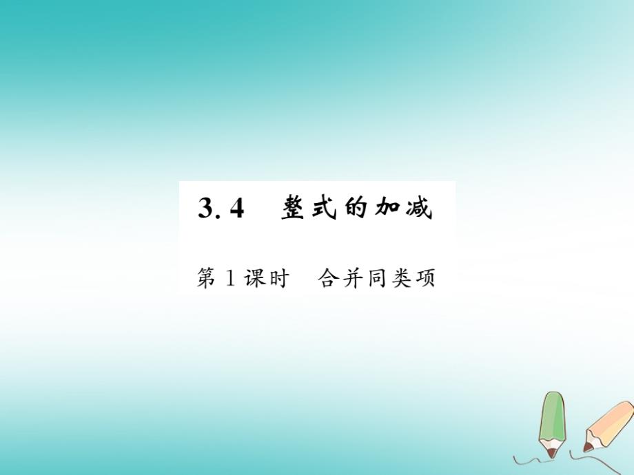 2019秋七年级数学上册 第三章 整式及其加减 3.4 整式的加减（1）课件 （新版）北师大版_第1页