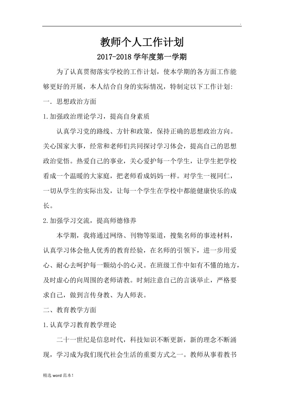 教师个人工作计划最新版 (2).doc_第1页