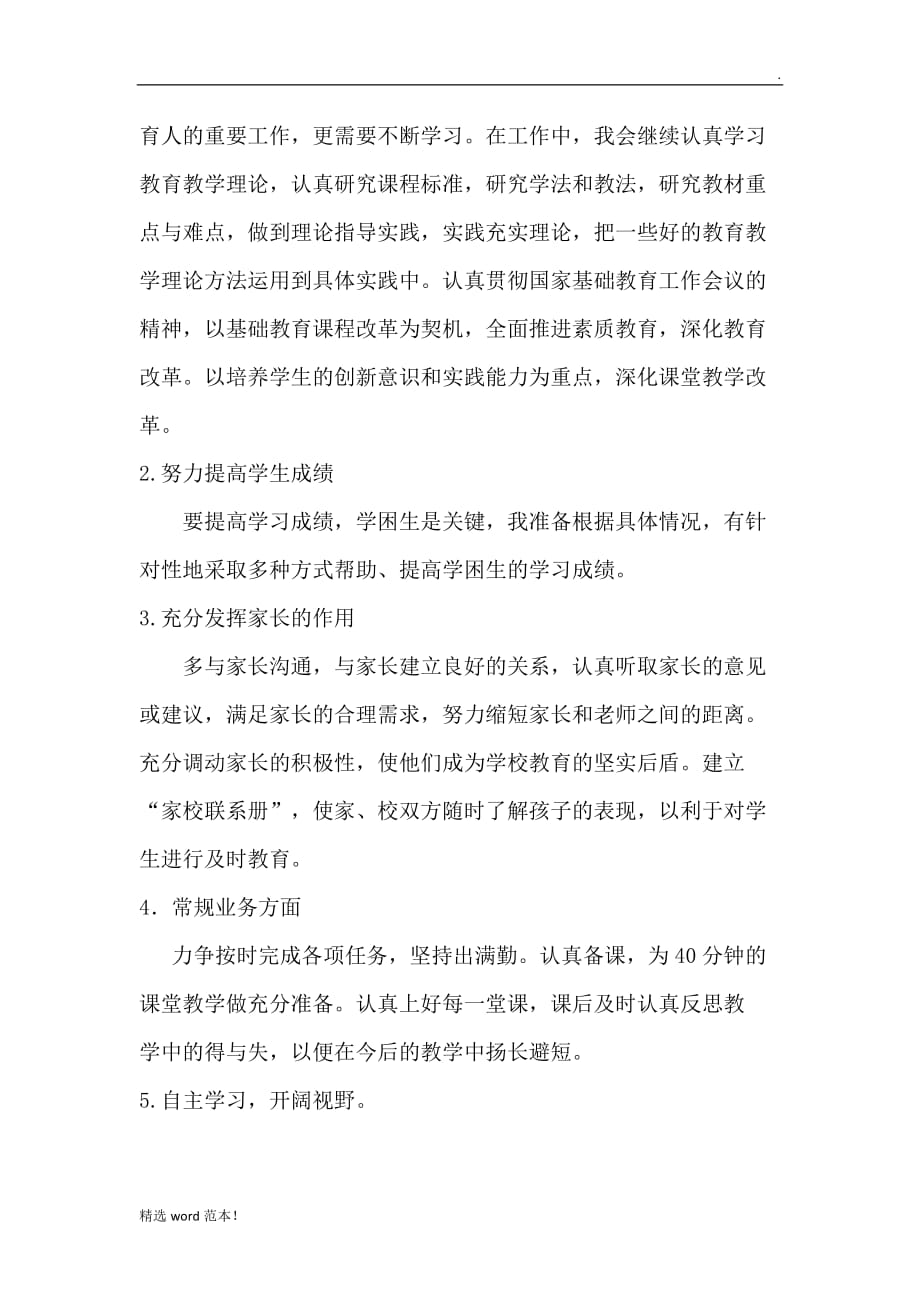 教师个人工作计划最新版 (2).doc_第2页