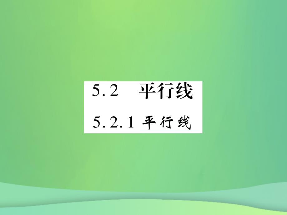 2019年秋七年级数学上册 第5章 相交线与平行线 5.2.1 平乡线课件 （新版）华东师大版_第1页