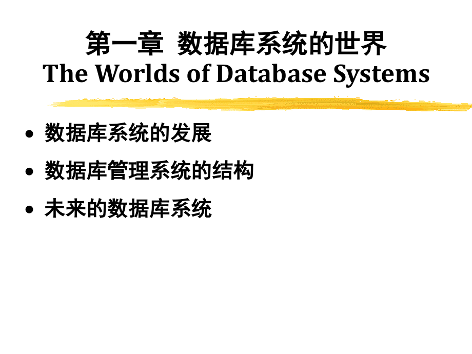 数据库系统基础教程 PPT 完整版_第1页